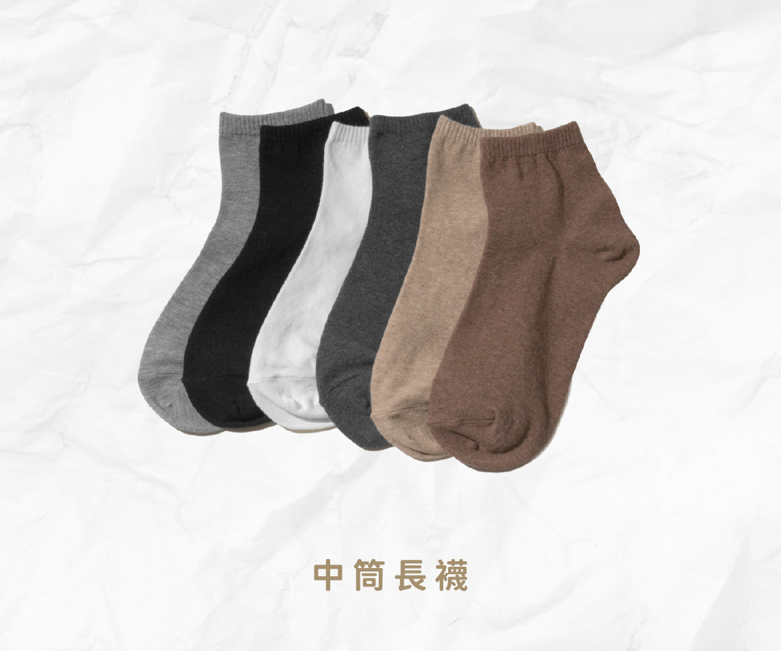中筒長襪